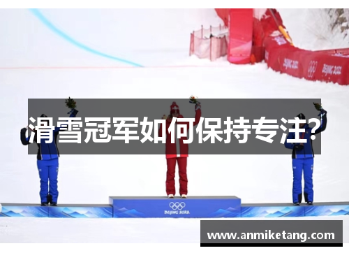 滑雪冠军如何保持专注？