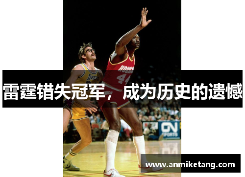 雷霆错失冠军，成为历史的遗憾