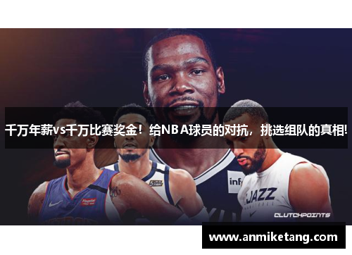 千万年薪vs千万比赛奖金！给NBA球员的对抗，挑选组队的真相!