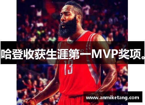 哈登收获生涯第一MVP奖项。