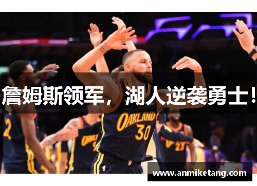 詹姆斯领军，湖人逆袭勇士！