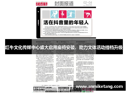 红牛文化传媒中心盛大启用座椅安装，助力文体活动提档升级