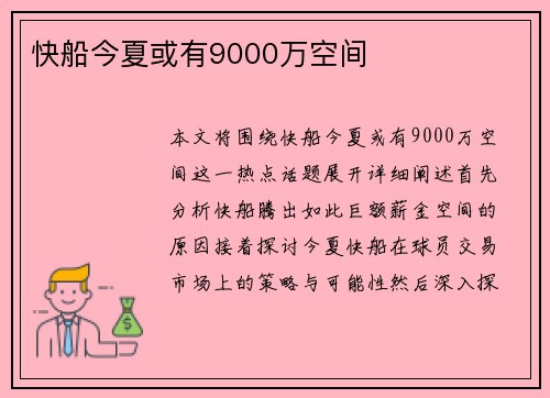 快船今夏或有9000万空间